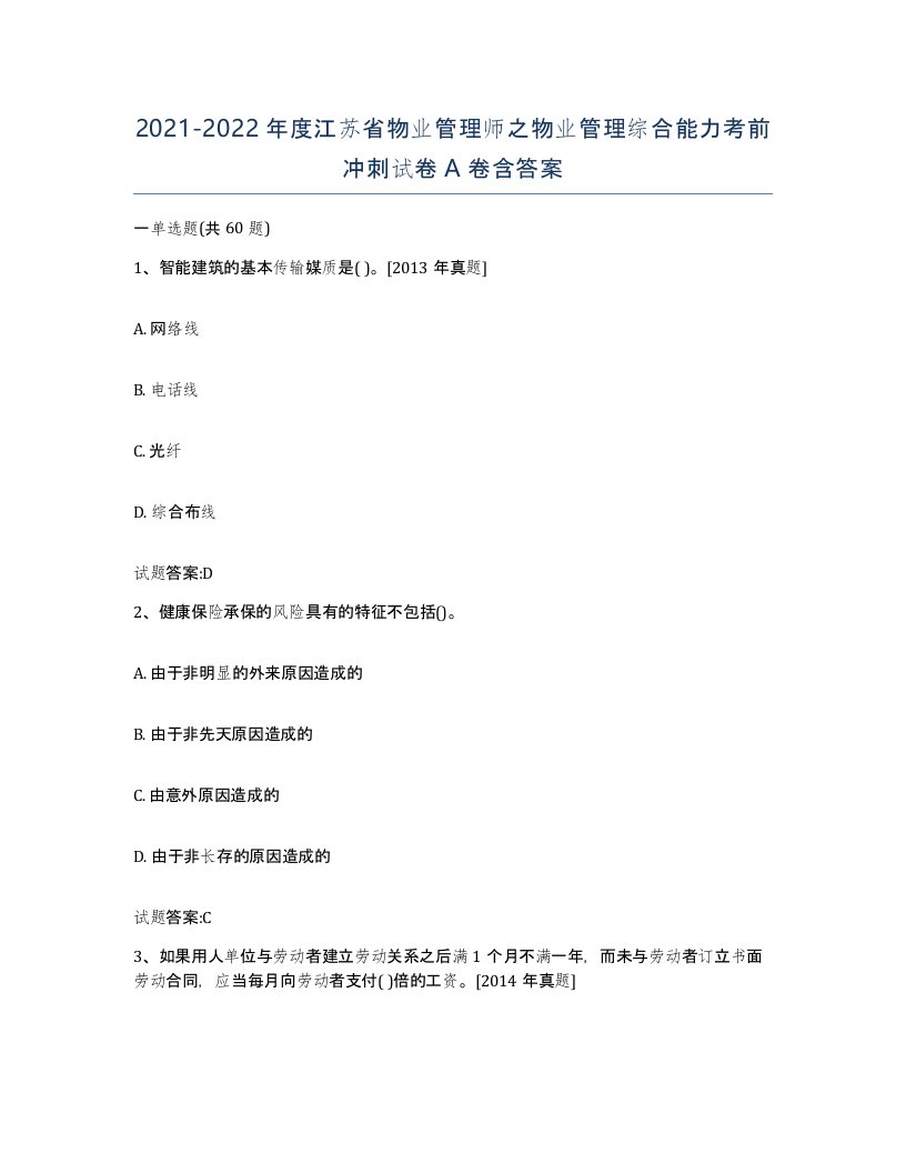 2021-2022年度江苏省物业管理师之物业管理综合能力考前冲刺试卷A卷含答案