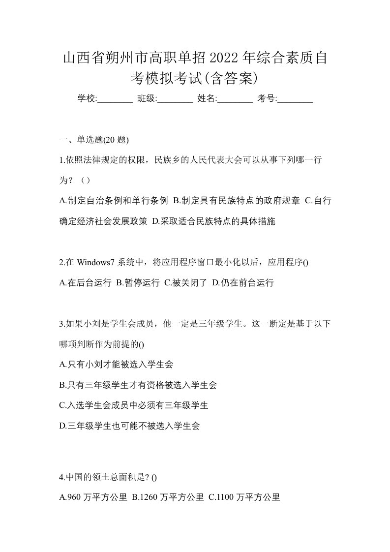 山西省朔州市高职单招2022年综合素质自考模拟考试含答案