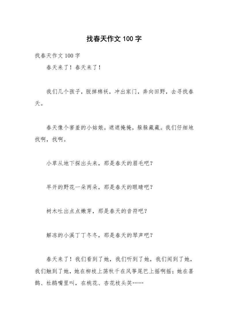 找春天作文100字