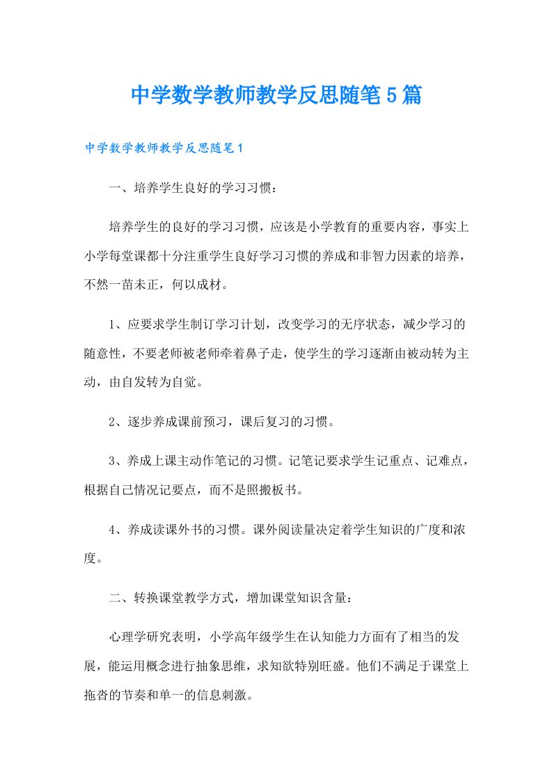 中学数学教师教学反思随笔5篇