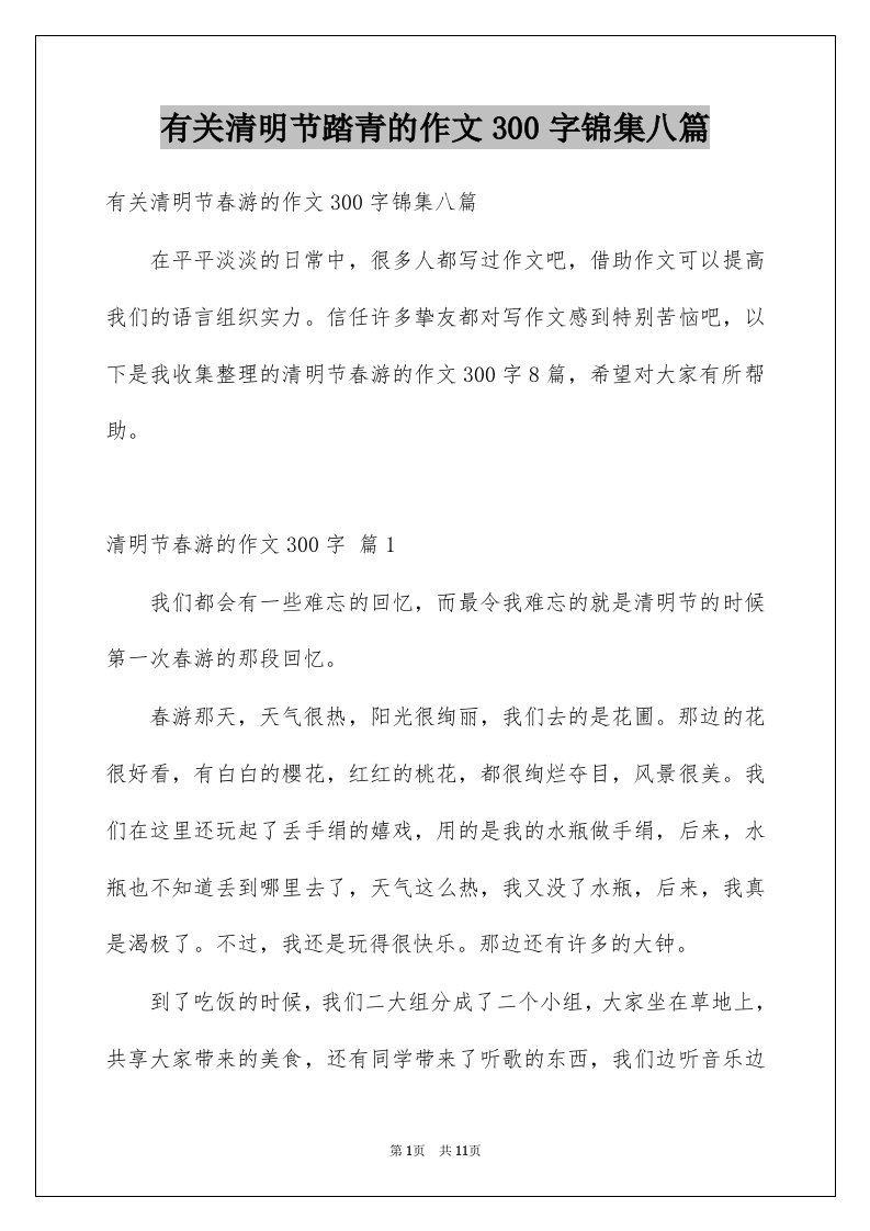 有关清明节踏青的作文300字锦集八篇