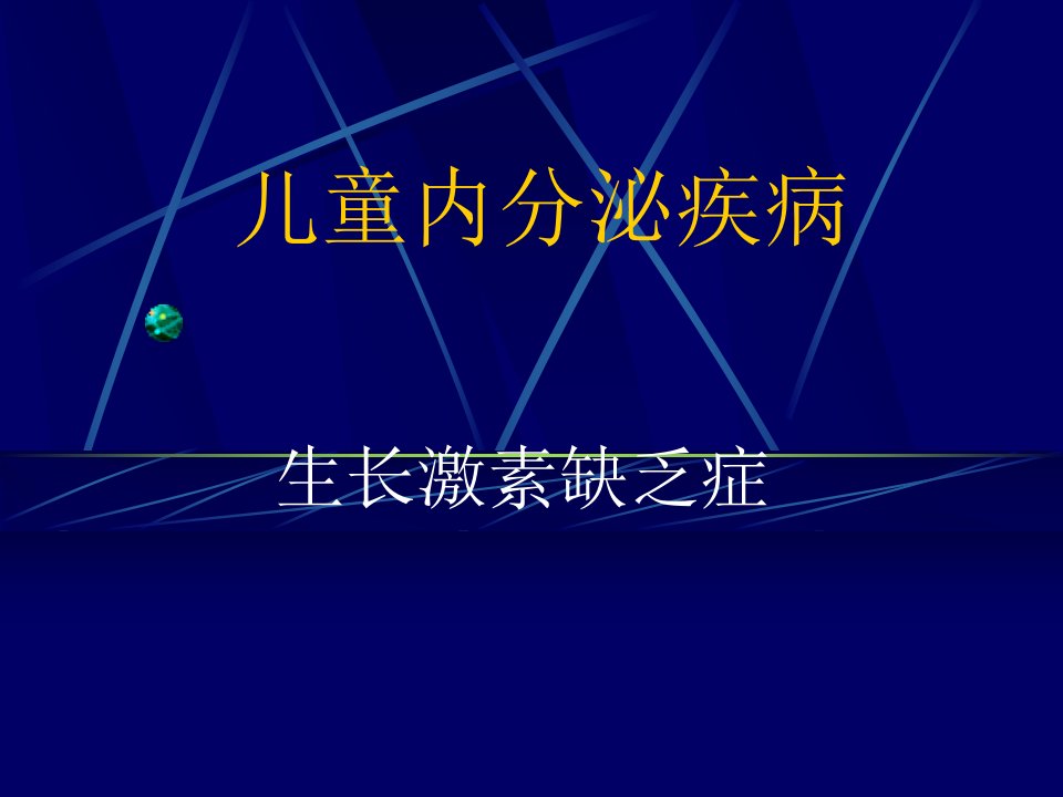 《儿童内分泌疾病》PPT课件