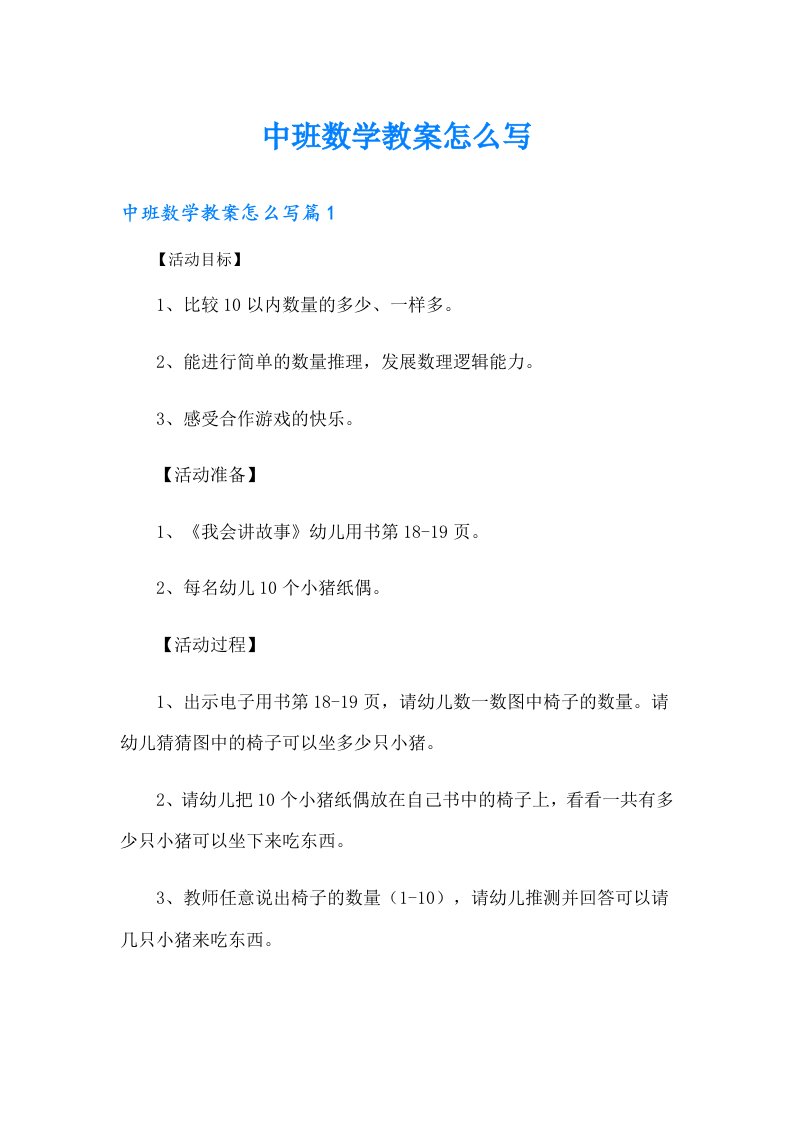 中班数学教案怎么写