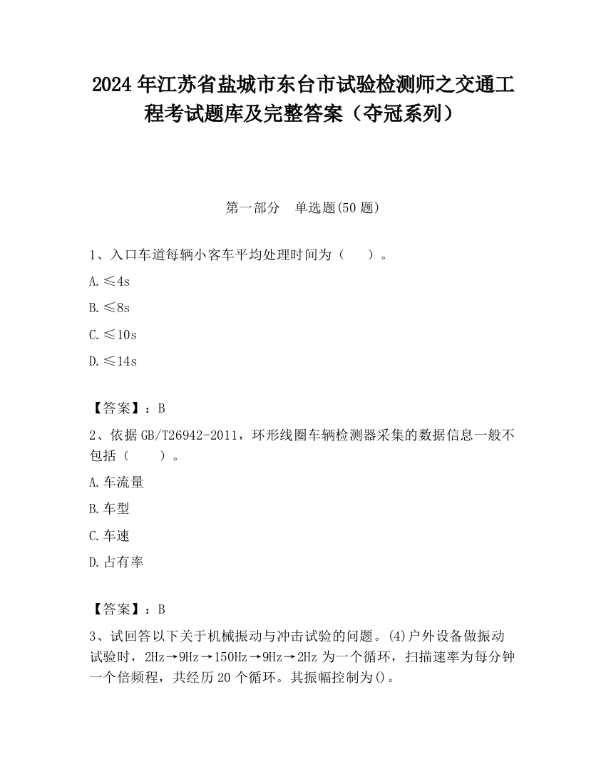 2024年江苏省盐城市东台市试验检测师之交通工程考试题库及完整答案（夺冠系列）