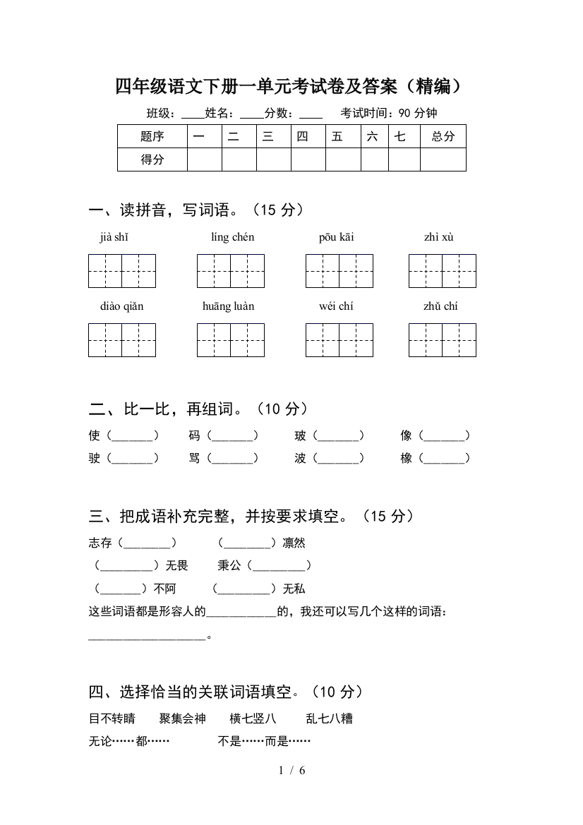 四年级语文下册一单元考试卷及答案(精编)