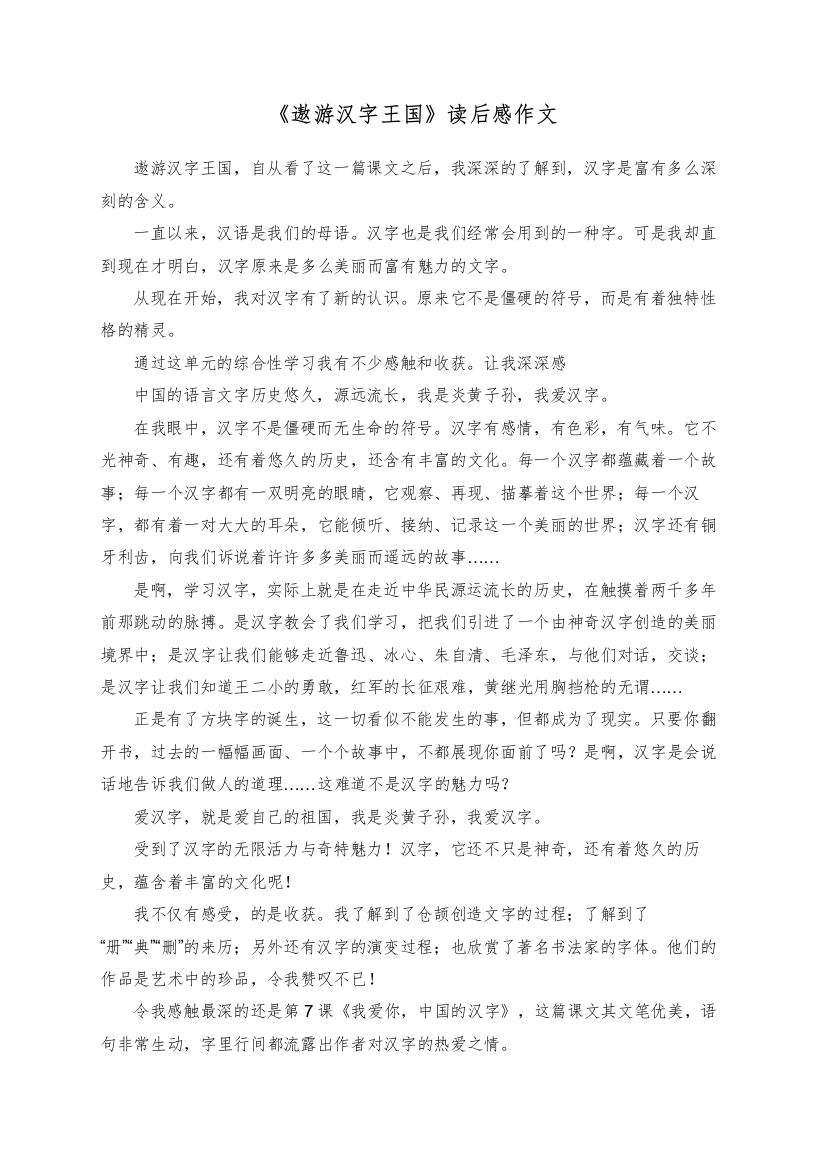 《遨游汉字王国》读后感作文