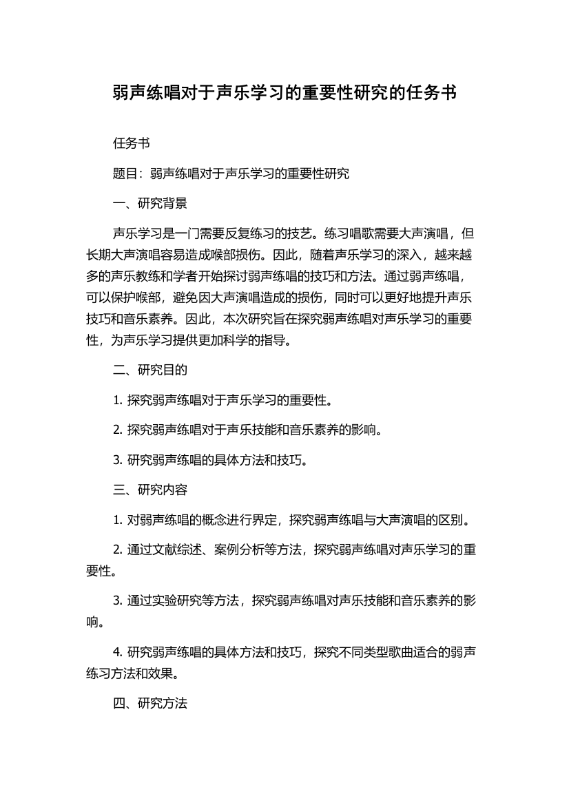 弱声练唱对于声乐学习的重要性研究的任务书