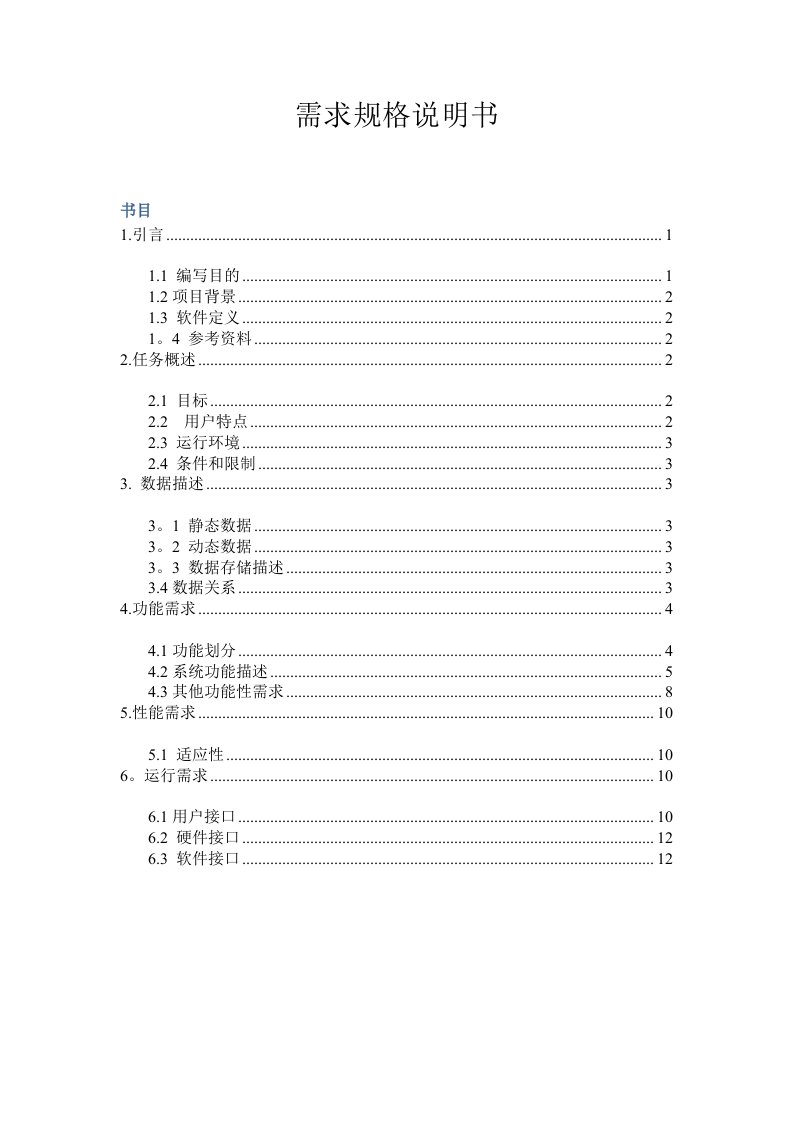 unity单机游戏需求规格说明书