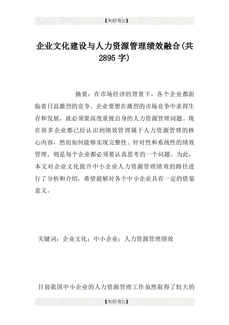 企业文化建设与人力资源管理绩效融合(共2895字)