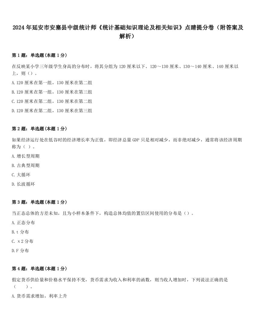 2024年延安市安塞县中级统计师《统计基础知识理论及相关知识》点睛提分卷（附答案及解析）