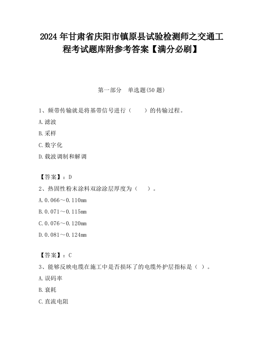 2024年甘肃省庆阳市镇原县试验检测师之交通工程考试题库附参考答案【满分必刷】