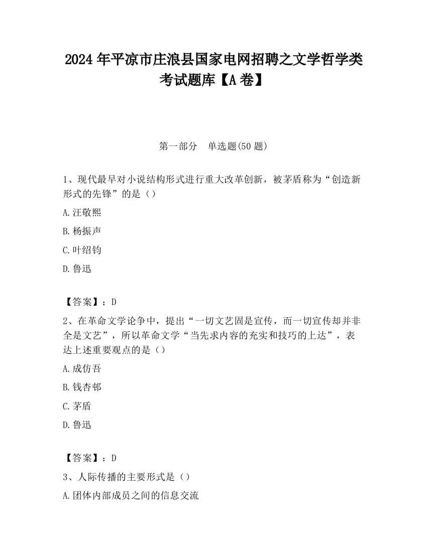 2024年平凉市庄浪县国家电网招聘之文学哲学类考试题库【A卷】