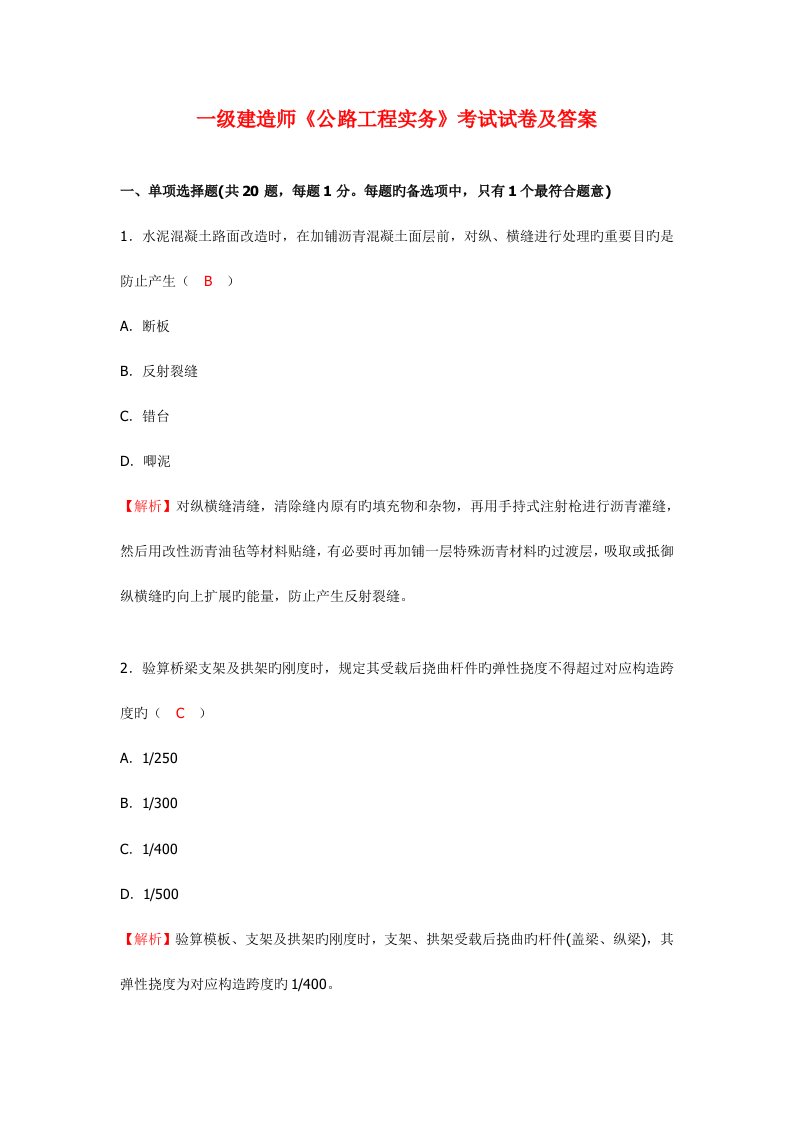 2023年一建公路工程实务考试模拟真题及答案