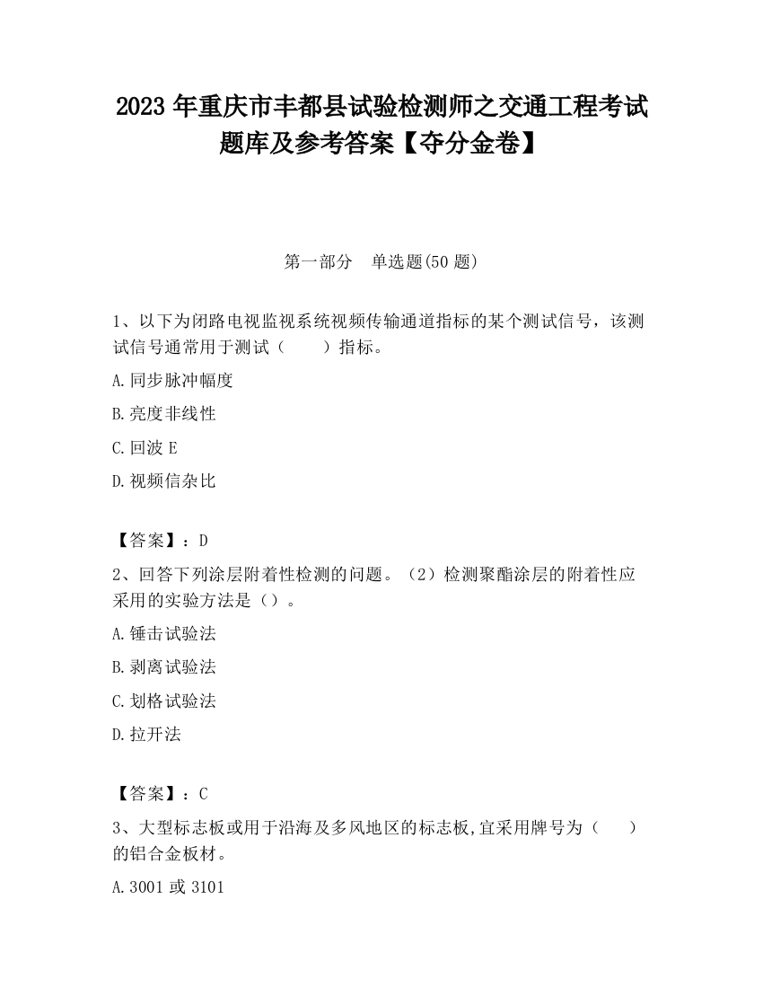 2023年重庆市丰都县试验检测师之交通工程考试题库及参考答案【夺分金卷】