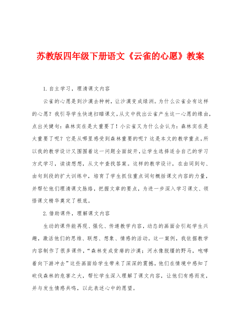 苏教版四年级下册语文云雀的心愿教案