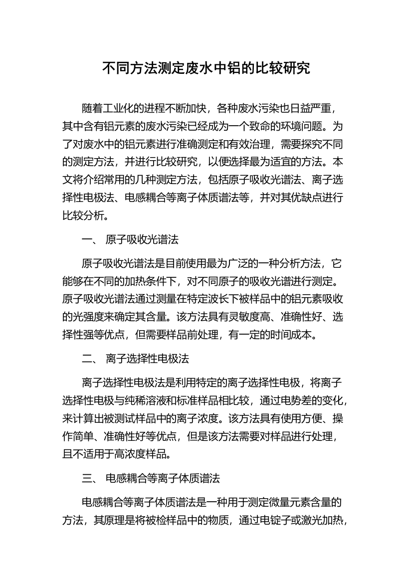 不同方法测定废水中铝的比较研究