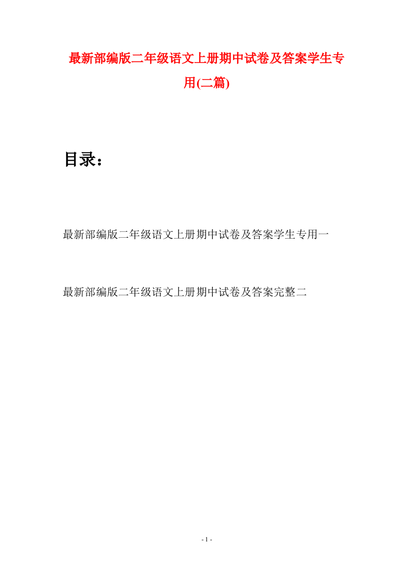 最新部编版二年级语文上册期中试卷及答案学生专用(二套)