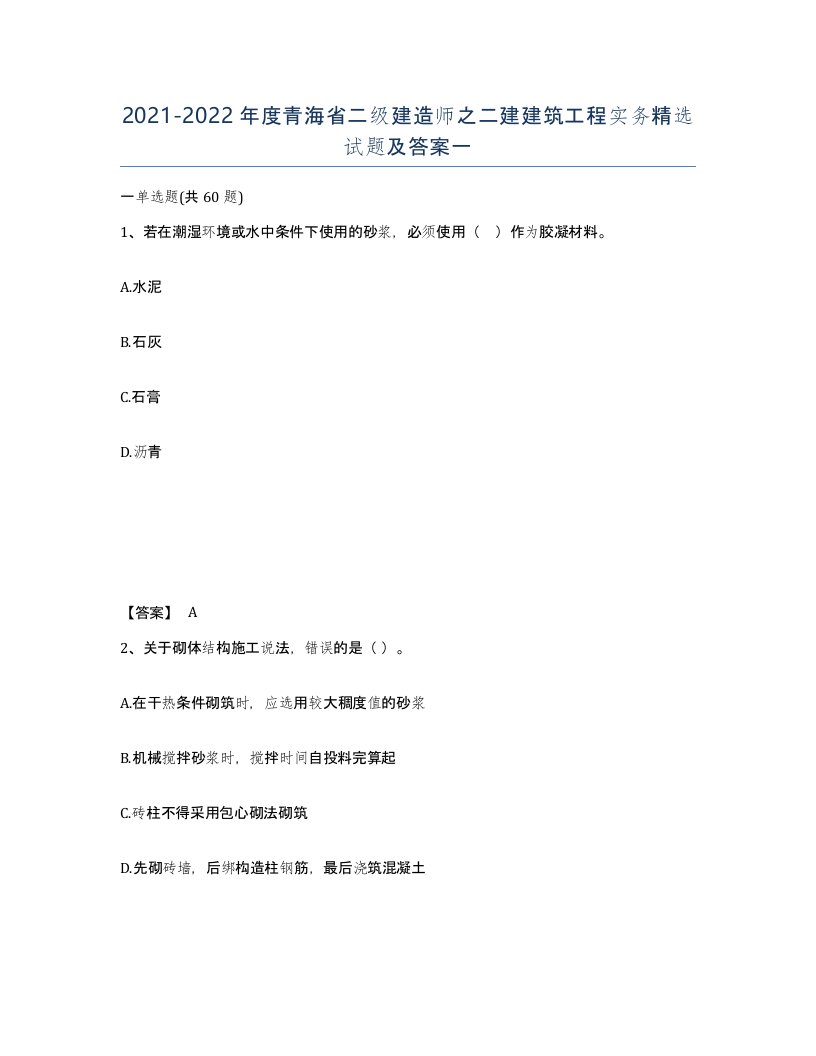 2021-2022年度青海省二级建造师之二建建筑工程实务试题及答案一