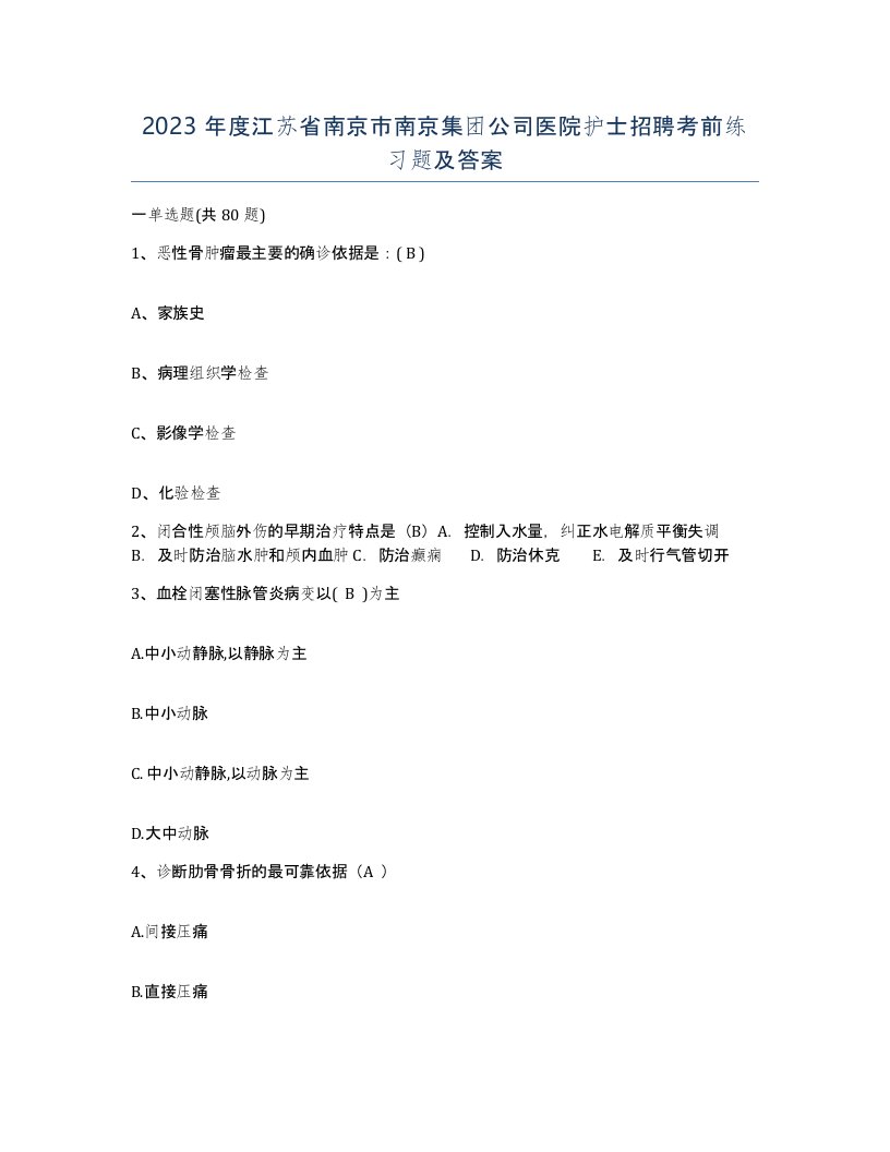 2023年度江苏省南京市南京集团公司医院护士招聘考前练习题及答案