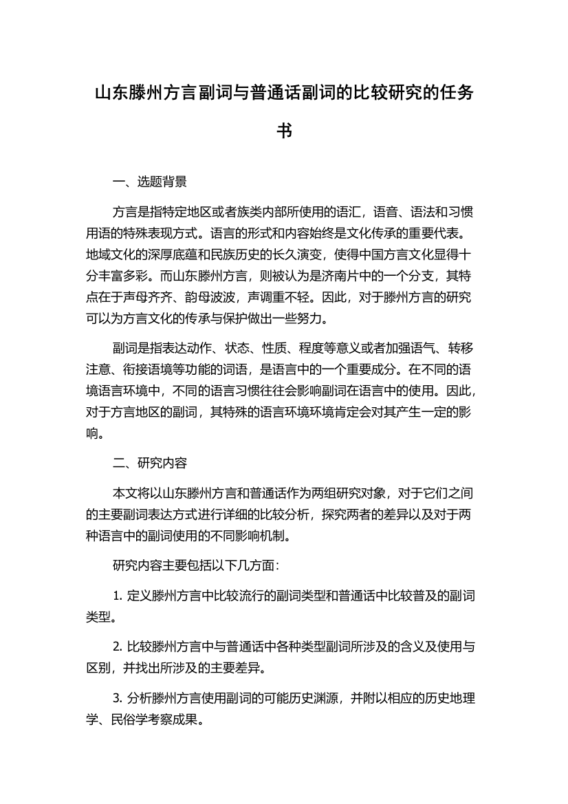 山东滕州方言副词与普通话副词的比较研究的任务书