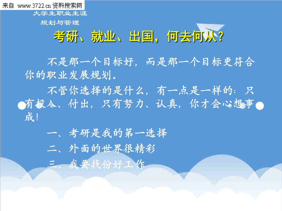 职业规划-大学生职业生涯规划与管理大学生路在何方讲义