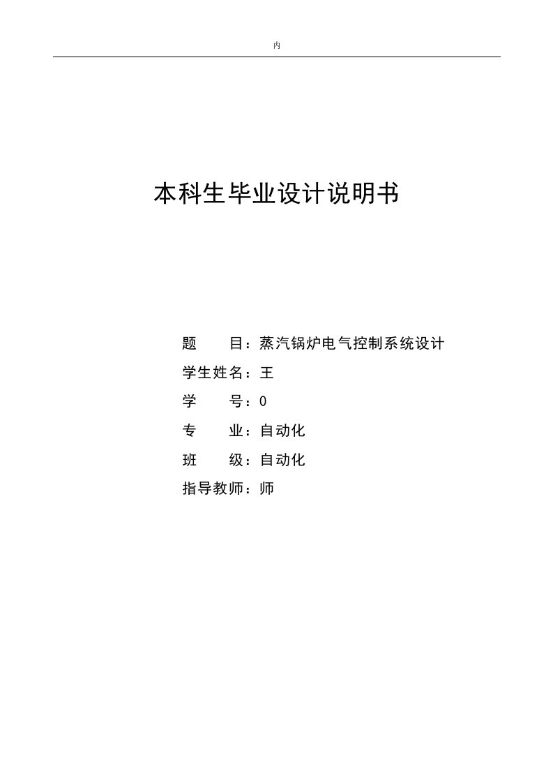 蒸汽锅炉电气控制系统设计毕业设计说明书