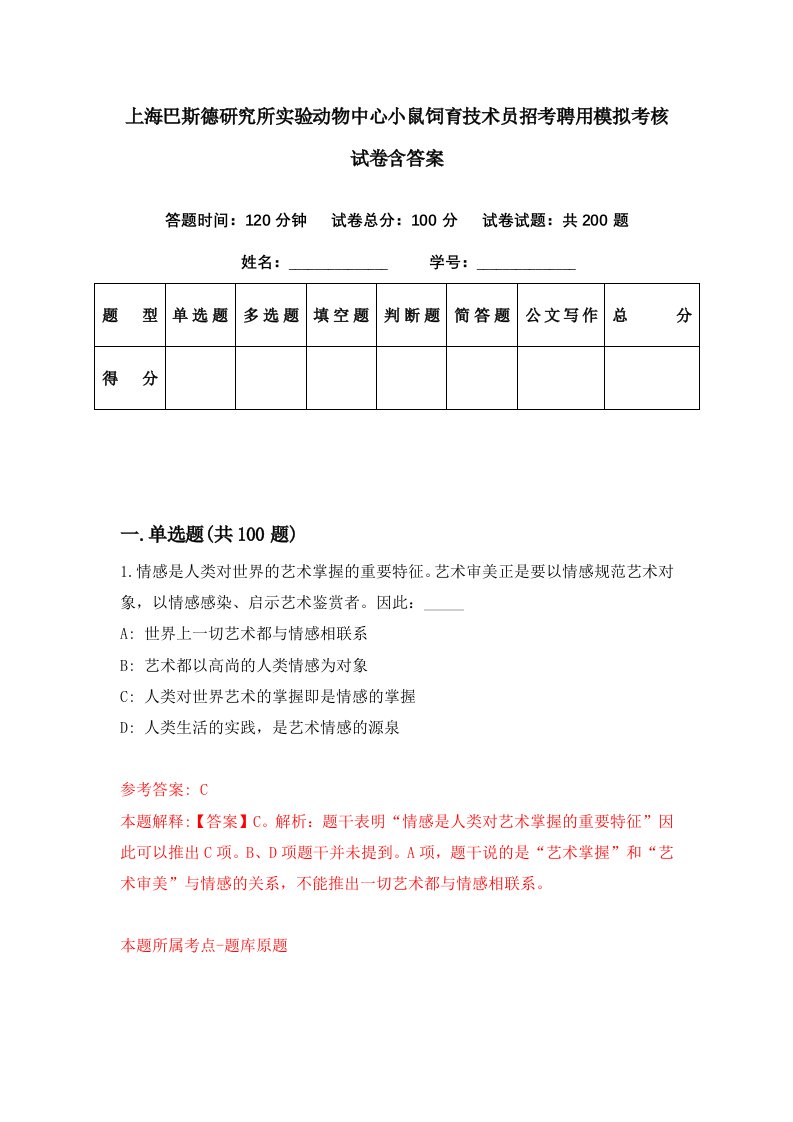 上海巴斯德研究所实验动物中心小鼠饲育技术员招考聘用模拟考核试卷含答案4