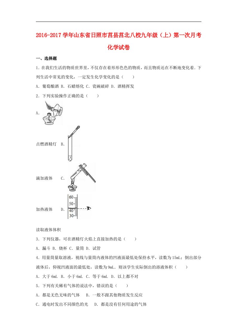 山东省日照市莒县2017届九年级化学上学期第一次月考试卷（含解析）