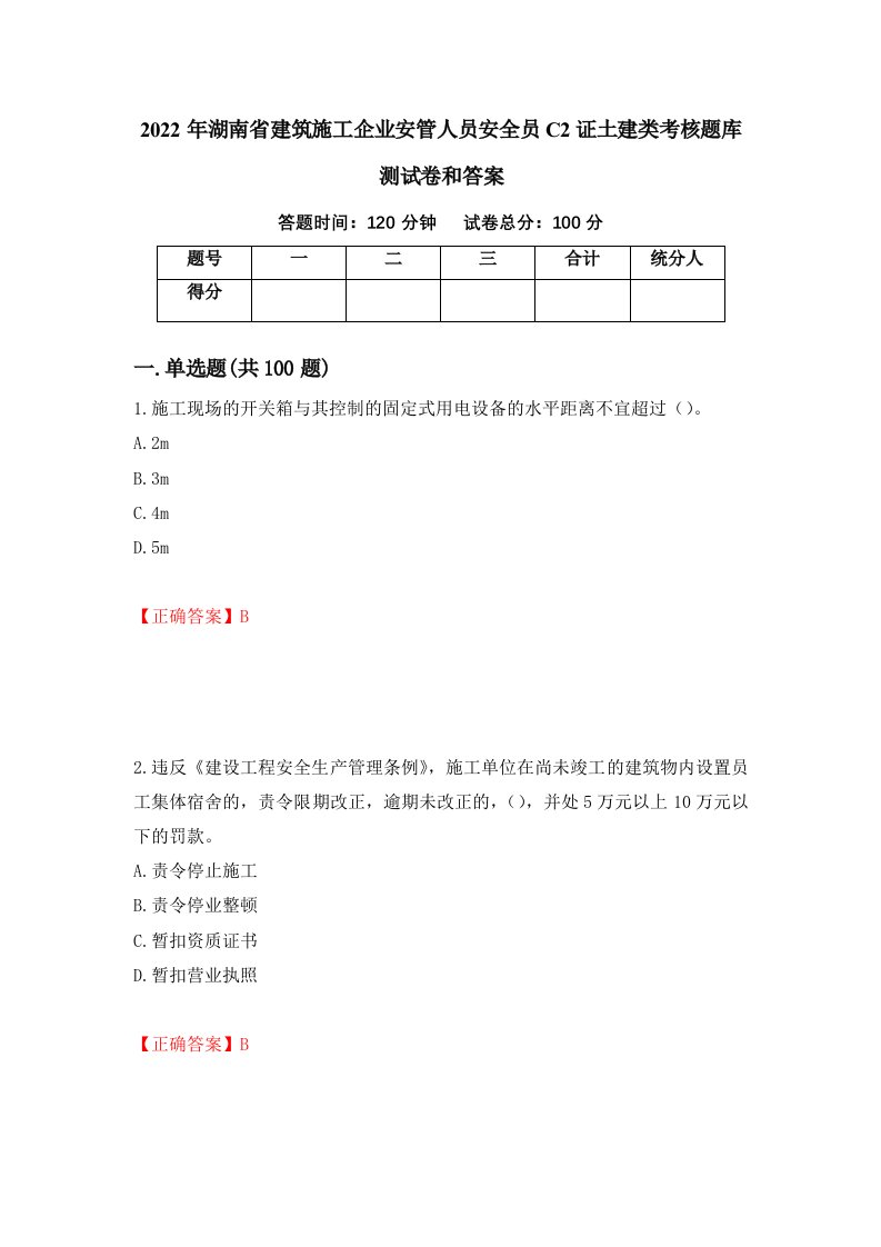 2022年湖南省建筑施工企业安管人员安全员C2证土建类考核题库测试卷和答案第76次