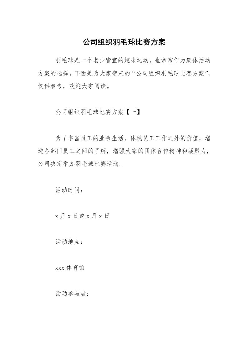 公司组织羽毛球比赛方案