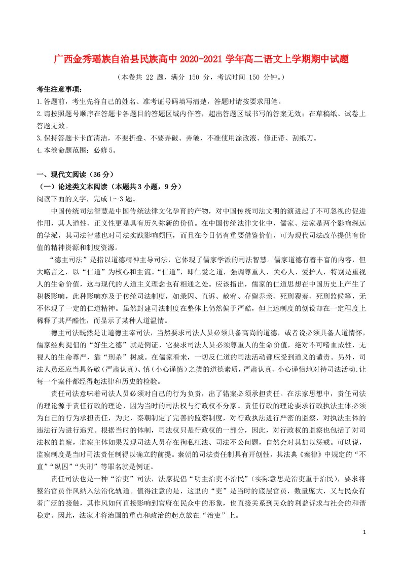 广西金秀瑶族自治县民族高中2020_2021学年高二语文上学期期中试题