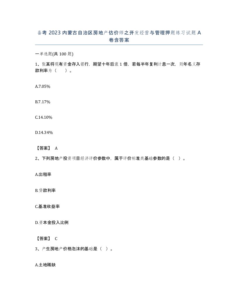 备考2023内蒙古自治区房地产估价师之开发经营与管理押题练习试题A卷含答案