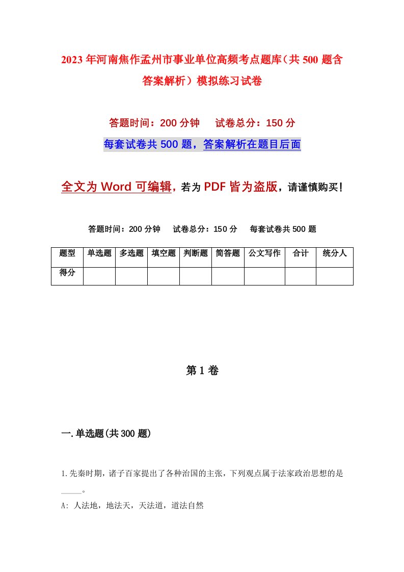 2023年河南焦作孟州市事业单位高频考点题库共500题含答案解析模拟练习试卷