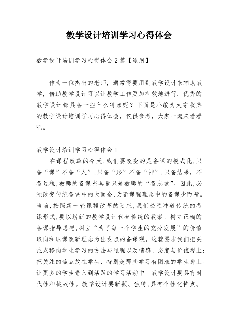 教学设计培训学习心得体会