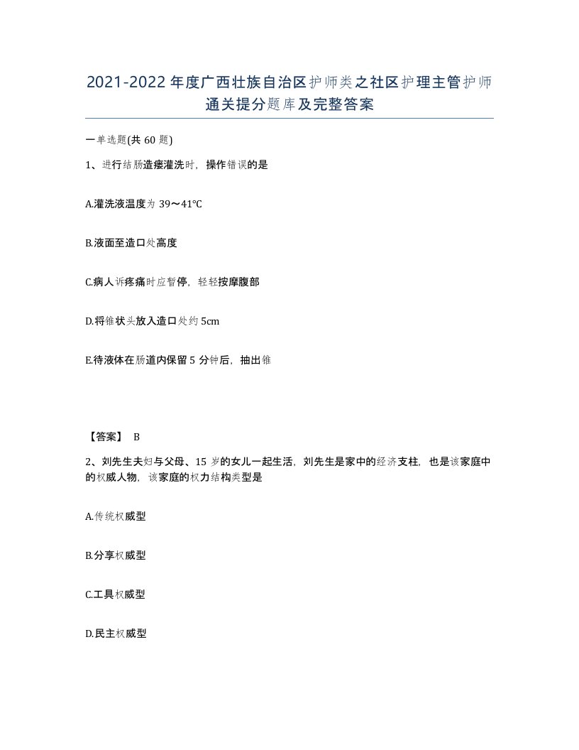 2021-2022年度广西壮族自治区护师类之社区护理主管护师通关提分题库及完整答案