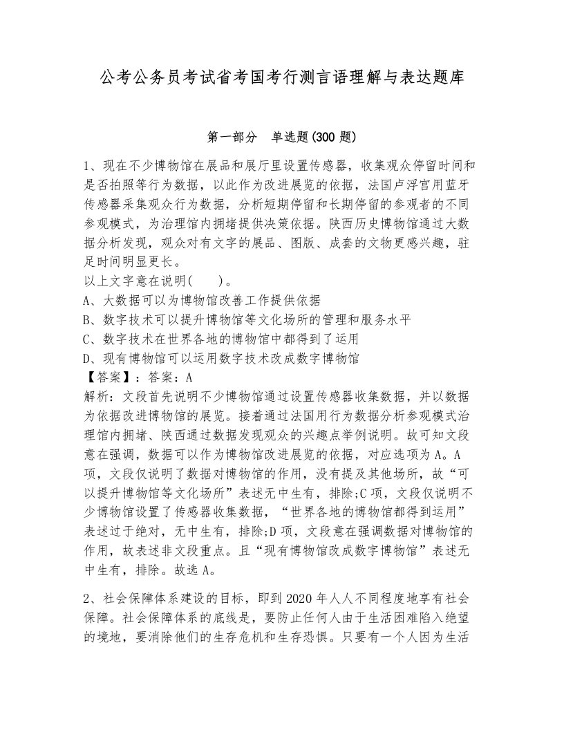 公考公务员考试省考国考行测言语理解与表达题库及1套完整答案