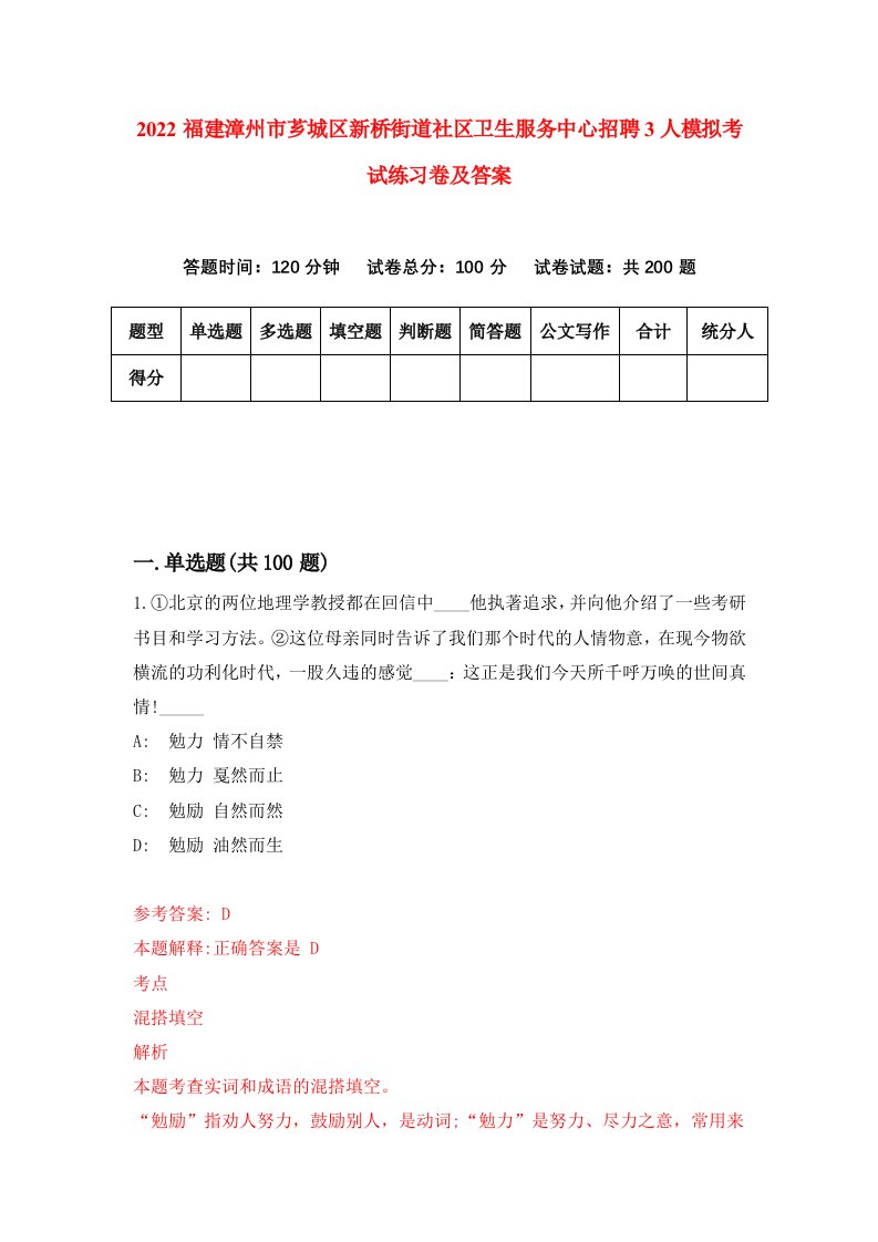 2022福建漳州市芗城区新桥街道社区卫生服务中心招聘3人模拟考试练习卷及答案第5卷