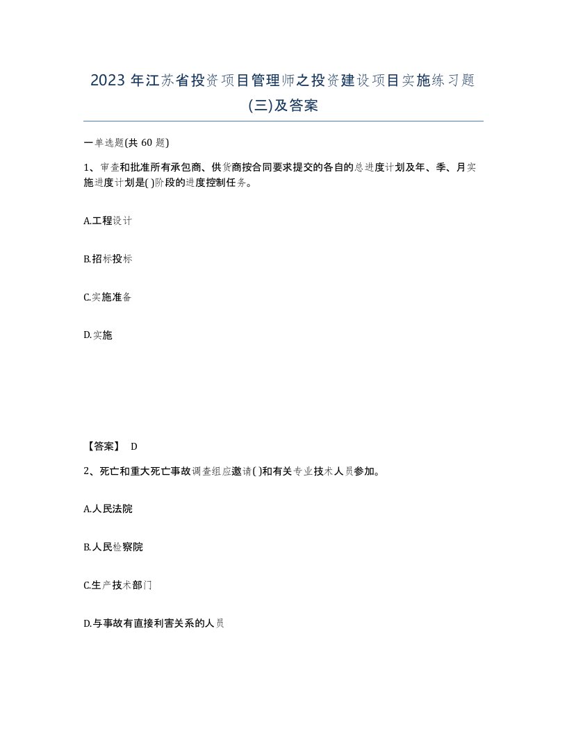 2023年江苏省投资项目管理师之投资建设项目实施练习题三及答案