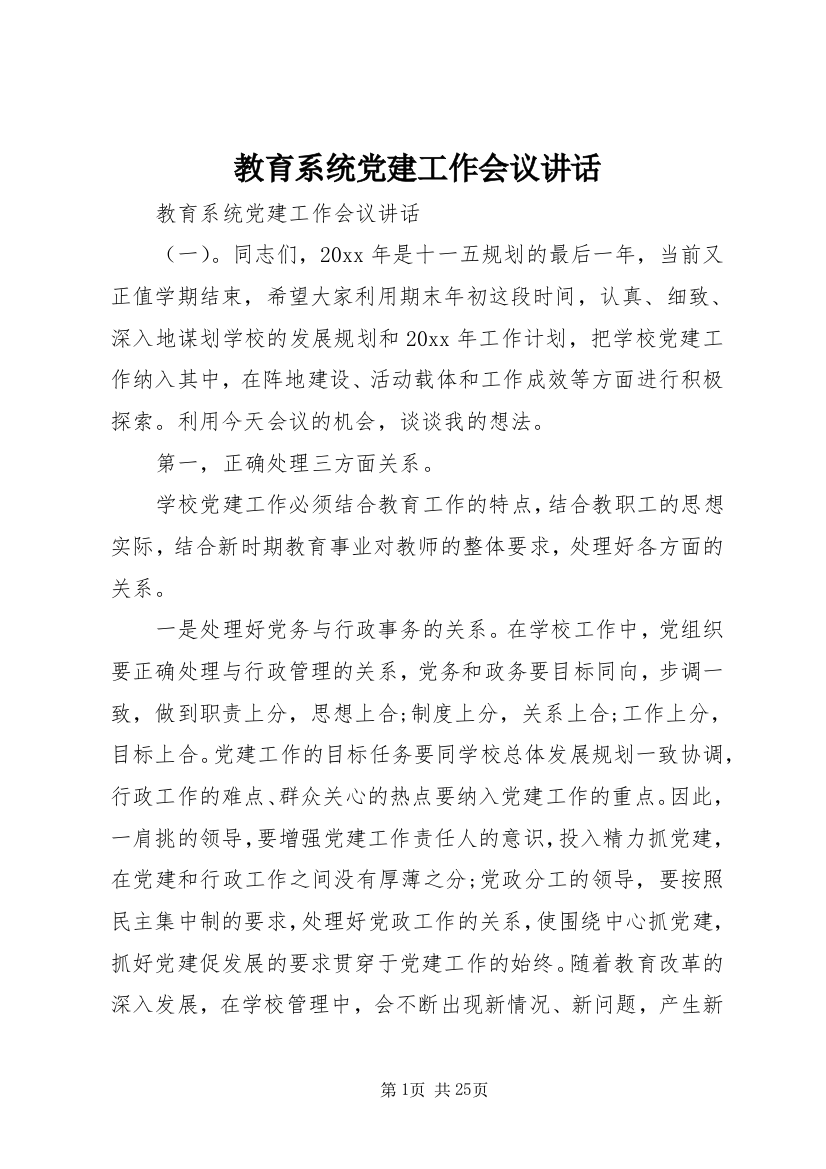 教育系统党建工作会议讲话