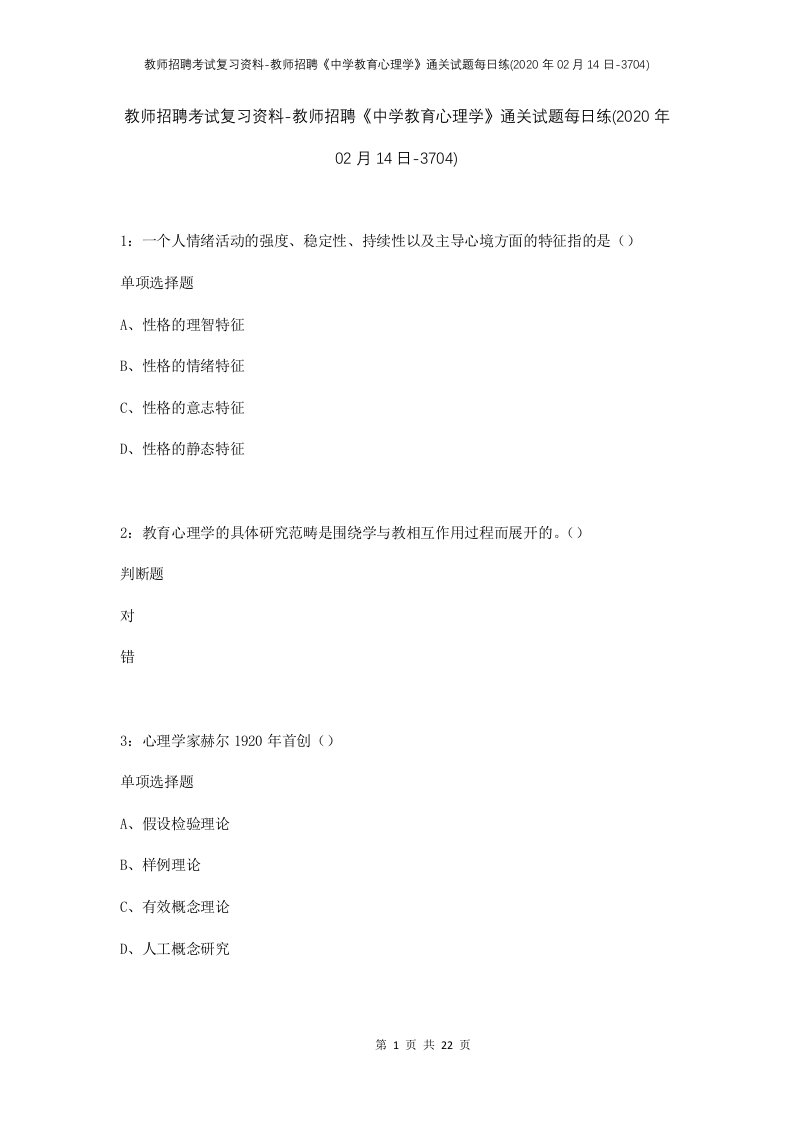 教师招聘考试复习资料-教师招聘中学教育心理学通关试题每日练2020年02月14日-3704