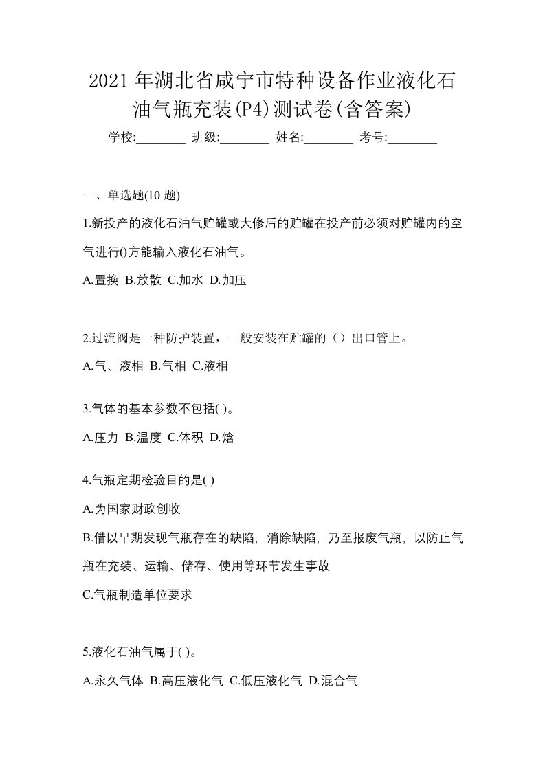 2021年湖北省咸宁市特种设备作业液化石油气瓶充装P4测试卷含答案