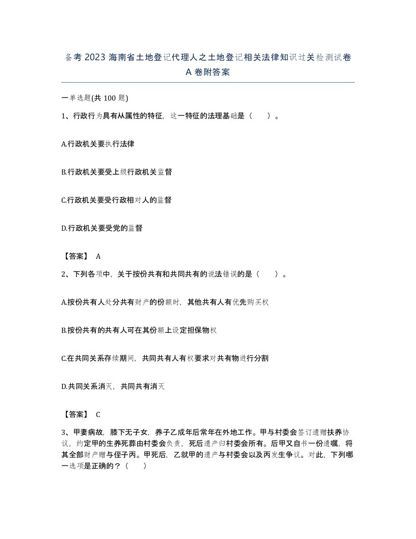 备考2023海南省土地登记代理人之土地登记相关法律知识过关检测试卷A卷附答案