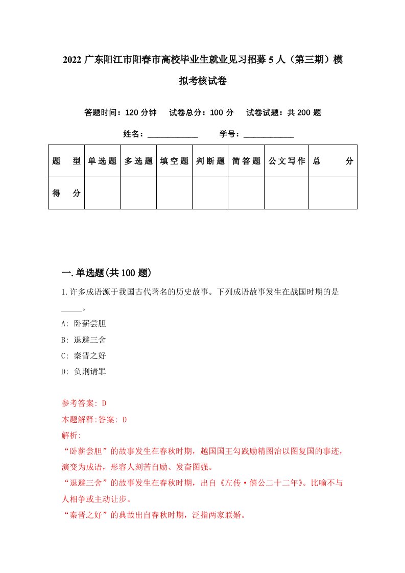 2022广东阳江市阳春市高校毕业生就业见习招募5人第三期模拟考核试卷0