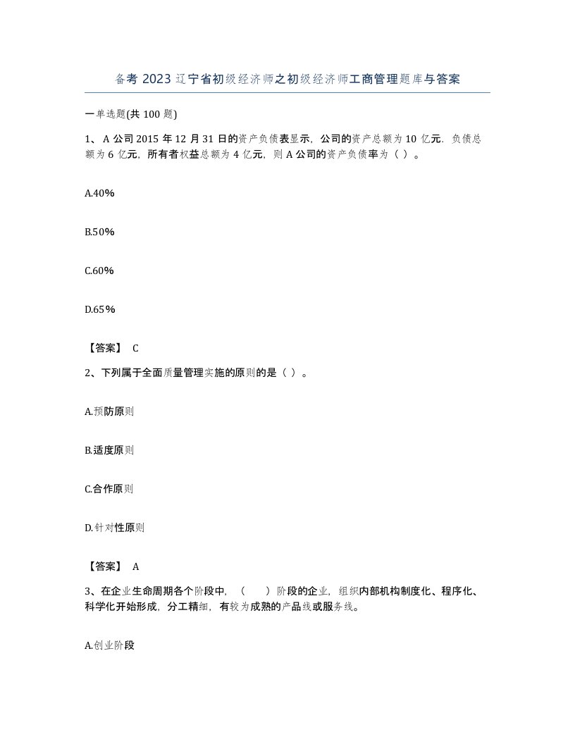 备考2023辽宁省初级经济师之初级经济师工商管理题库与答案