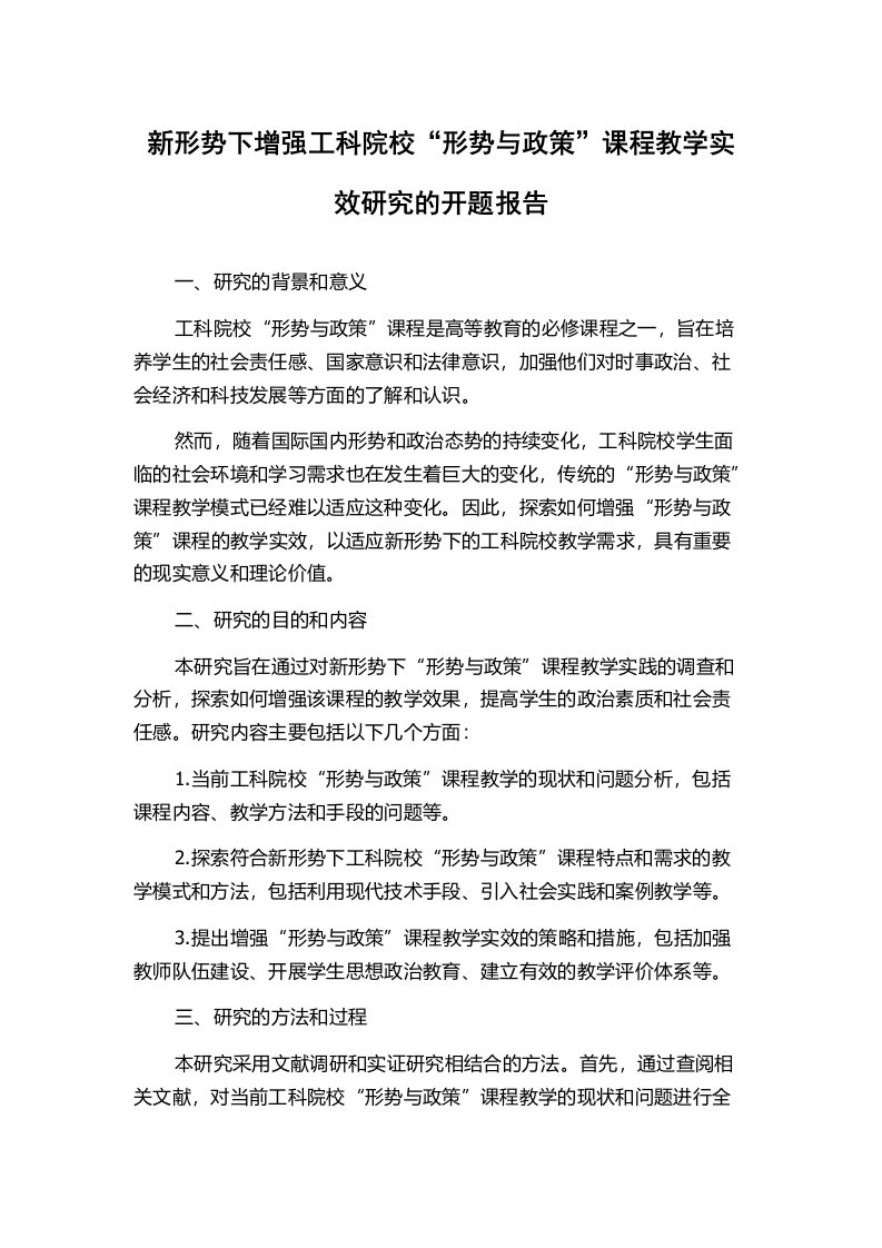 新形势下增强工科院校“形势与政策”课程教学实效研究的开题报告