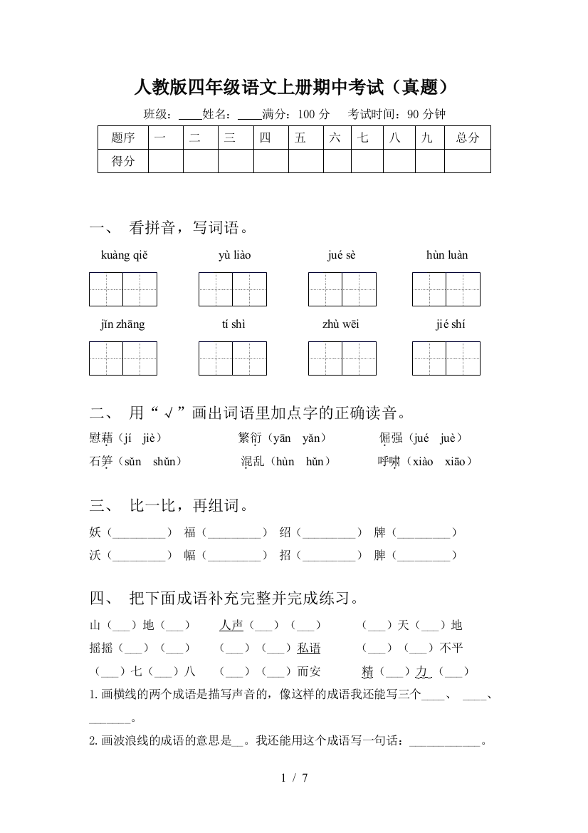 人教版四年级语文上册期中考试(真题)