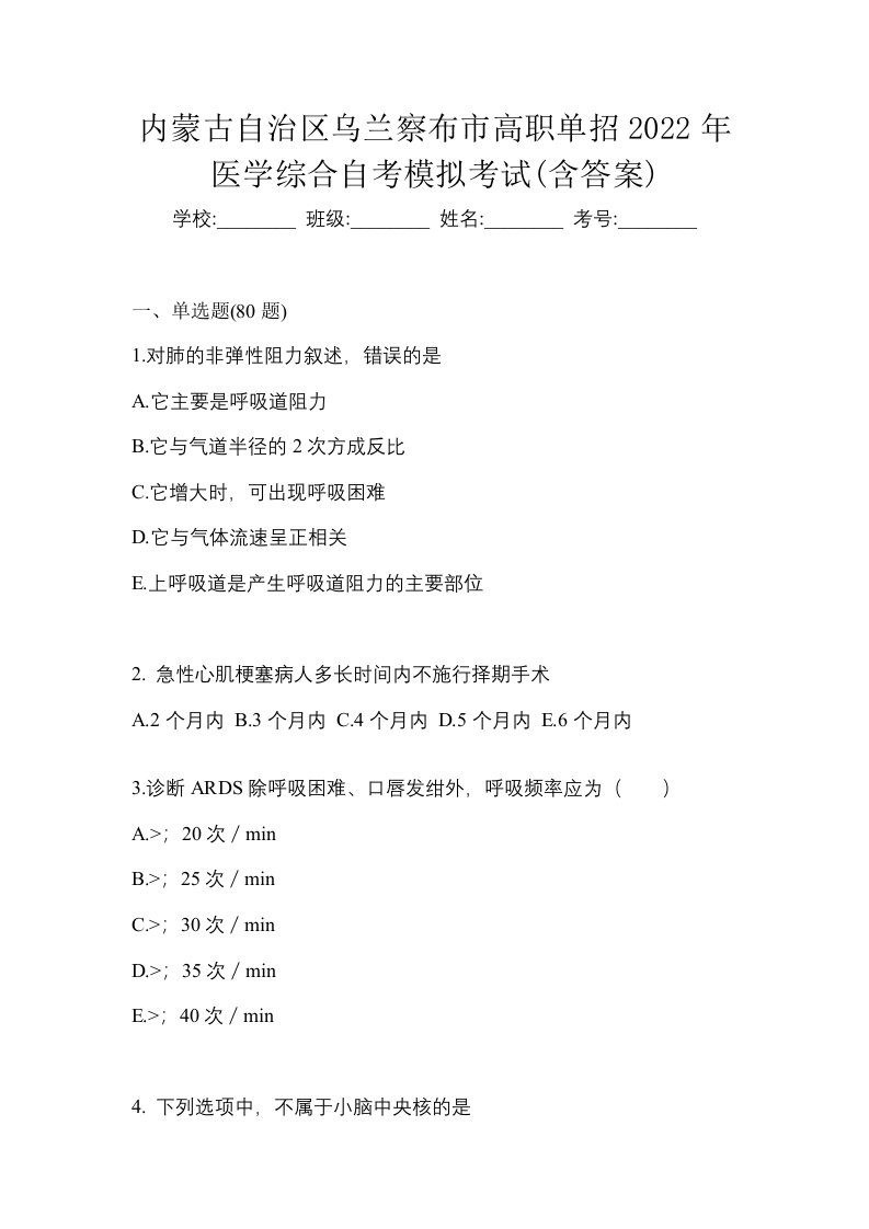 内蒙古自治区乌兰察布市高职单招2022年医学综合自考模拟考试含答案