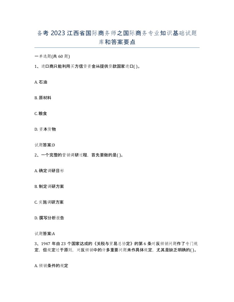 备考2023江西省国际商务师之国际商务专业知识基础试题库和答案要点