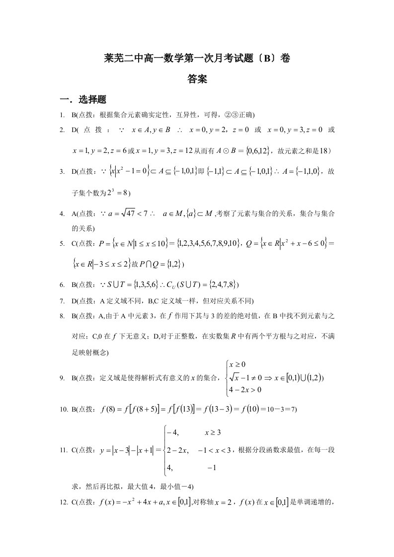 202X年莱芜市第二中学高一第一次月考数学试题（B）卷答案