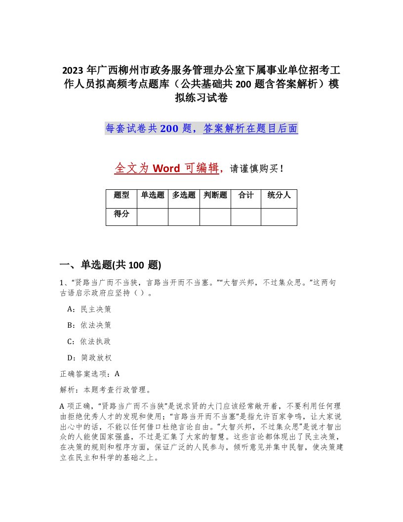 2023年广西柳州市政务服务管理办公室下属事业单位招考工作人员拟高频考点题库公共基础共200题含答案解析模拟练习试卷